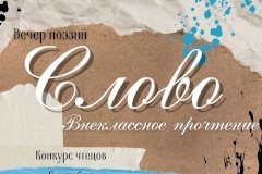 Подростково-молодежный центр «Невский» начал прием заявок на конкурс чтецов «Слово»