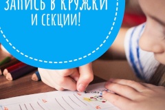 В Кировском районе стартует набор детей в кружки и секции на новый учебный год