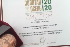 22-я Российская агропромышленная выставка "Золотая осень" принесла Гостехнадзору Санкт‑Петербурга бронзовую медаль