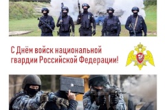 С Днем войск национальной гвардии России!