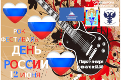 В Кировском районе пройдёт Рок-фестиваль, посвящённый Дню России