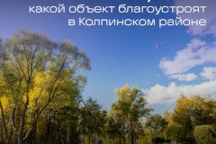 В Колпинском районе стартовало голосование за объекты благоустройства в рамках проекта «Твой бюджет»