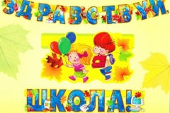 До свидания, лето! Да здравствует, школа!