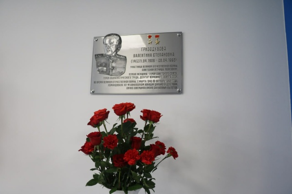 Доска Гризодубовой (гимназия 293)