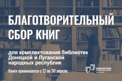 Фрунзенский район участвует в благотворительной акции по сбору книг для комплектования библиотек в ДНР и ЛНР