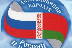 Поздравление главы администрации Московского района Санкт‑Петербурга В.Н.Ушакова с Днем единения народов России и Беларуси