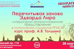Литературно-театрализованное представление  «Перечитывая заново Эдварда Лира» в рамках проекта «Литературный мейнстрим»