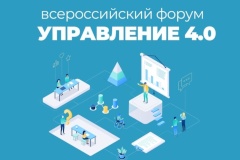 Привлечение и удержание талантов - одна из главных тем Всероссийского форума «Управление 4.0»