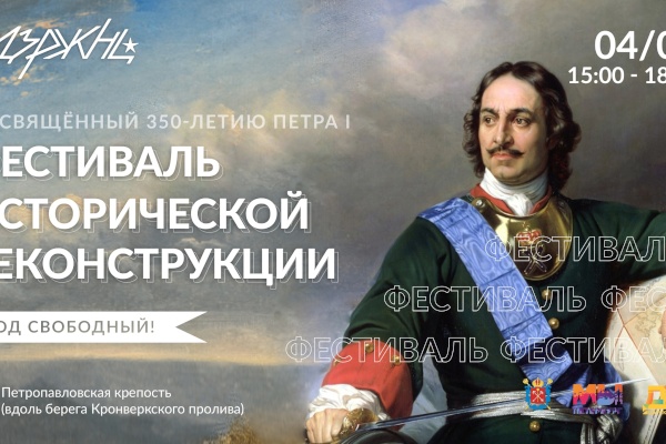 Фестиваль, посвященный 350-летию Петра I, пройдет на территории Петропавловской крепости