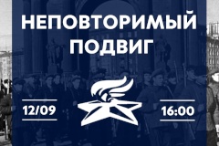 12 сентября в Кировском районе пройдет  историко-патриотический квест «Неповторимый подвиг»