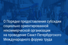 Александр Беглов: Город выделяет субсидию на проведение Международного форума труда