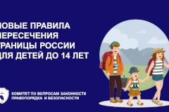 С 20 января 2026 года меняются правила пересечения границы России для детей до 14 лет