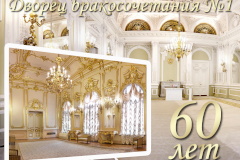 60 лет Дворцу бракосочетания на Английской набережной