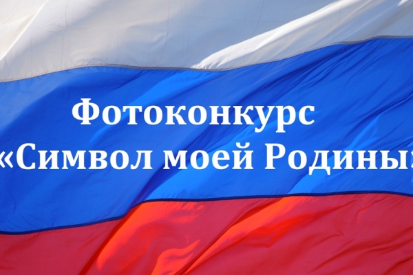 В Кировском районе Санкт‑Петербурга пройдет фотоконкурс «Символ моей Родины»