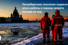 Петербургские спасатели подвели итоги работы в период запрета выхода на лед