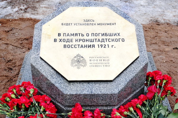 Закладка камня будущего памятника в честь 100-летия Кронштадтского восстания