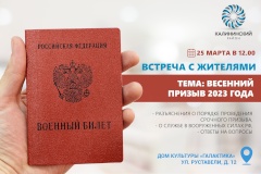 25 марта в 12.00 в Доме культуры «Галактика» пройдет встреча с жителями, посвященная весеннему призыву 2023 года.