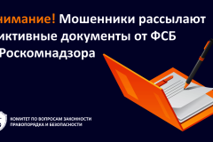 Внимание! Мошенники рассылают фиктивные документы от ФСБ и Роскомнадзора