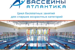 Бесплатные занятия в бассейне «Атлантика» Кировского района для жителей старших возрастных категорий