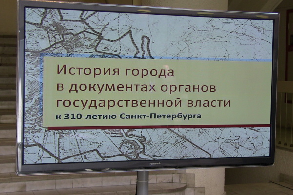 Открытие  выставки «История города в документах органов государственной власти» 27 мая 2013 года в Архивном комитете Санкт‑Петербурга