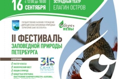 Фестиваль заповедной природы «Оберег Невы» пройдет в ближайшее воскресенье
