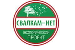 17 октября на Канонерском острове пройдет акция "Свалкам - нет!"