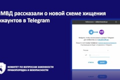 В МВД рассказали о новой схеме хищения аккаунтов в Telegram