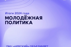 Достижения Невского района в сфере молодежной политики за 2024 год