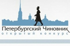 Старт нового конкурса «Петербургский чиновник»