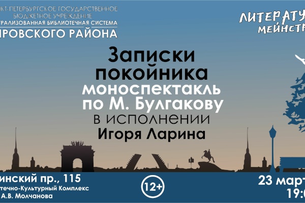 Моноспектакль «Записки покойника» в рамках проекта «Литературный мейнстрим»