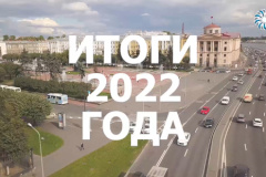 Подведение итогов социально-экономического развития Калининского района в 2022 году