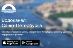 Водоканал запустил мобильное приложение