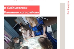 Интересные и полезные выходные с детьми в библиотеках Калининского района