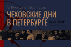 Во Фрунзенском районе стартовал VI ежегодный фестиваль "Чеховские дни"