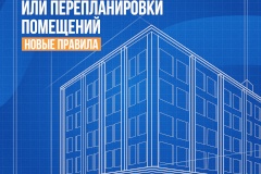 Перепланировка и переустройство жилого помещения: администрация Московского района объясняет порядок проведения работ