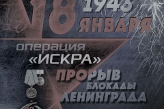 18 января - День прорыва блокады Ленинграда. Работа энергетиков в период блокады