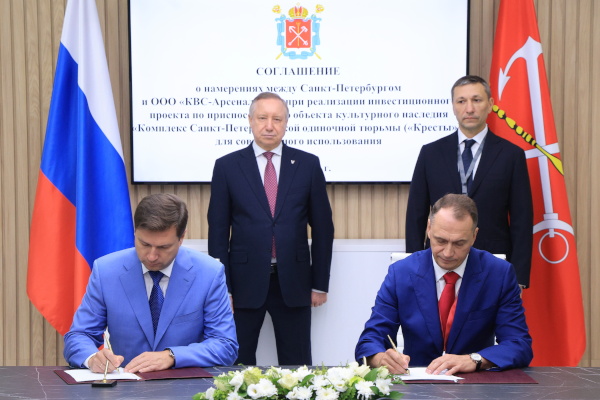 Подписание Соглашения о намерениях по реализации инвестиционного проекта в бывшем изоляторе «Кресты»