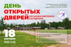День открытых дверей – в петербургской СШОР по лыжным видам спорта