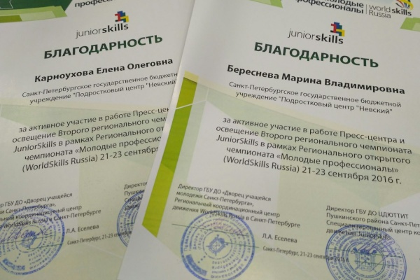 Сотрудникам  Подросткового центра «Невский» вручили благодарность за активное участие в работе пресс-центра мероприятий II регионального чемпионата JuniorSkills
