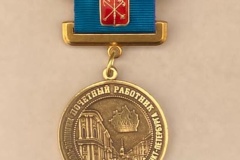 Объявление о приеме ходатайств о награждении наградой Правительства Санкт‑Петербурга - почетный знак «Почетный работник жилищно-коммунального хозяйства Санкт‑Петербурга»