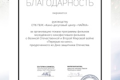 Киноцентр "Чайка" получил Благодарность за участие во Всероссийском показе фильмов в о войне