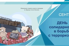 День солидарности в борьбе с терроризмом