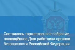 Александр Беглов: Работа сотрудников органов безопасности – основа стабильности и безопасности Петербурга