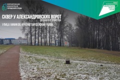 Сквер у Александровских ворот на улице Химиков станет новой точкой притяжения для жителей Красногвардейского района