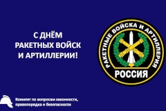 С Днем ракетных войск и артиллерии!