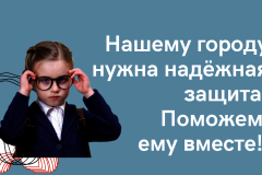 Началась запись на детскую просветительскую программу «Департамент защиты города»