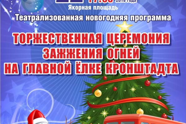 Торжественная церемония зажжения огней на главной елке Кронштадта
