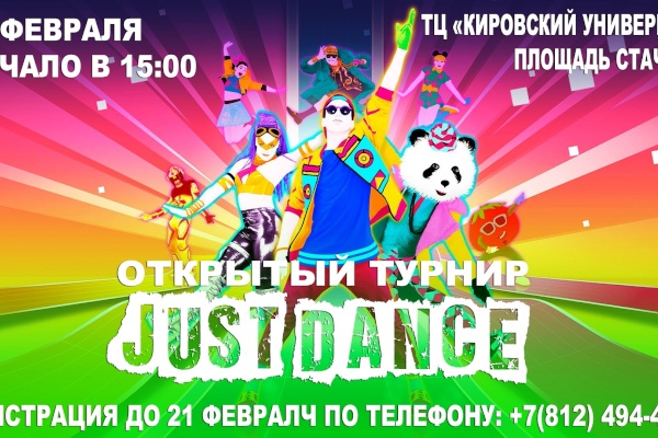 Открытый танцевальный турнир «JUST DANCE»