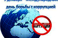 9 декабря Международный день борьбы с коррупцией