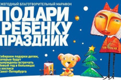 Благотворительный Марафон «Подари ребенку праздник»